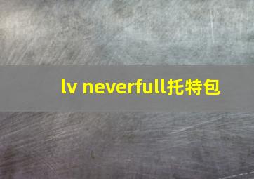 lv neverfull托特包